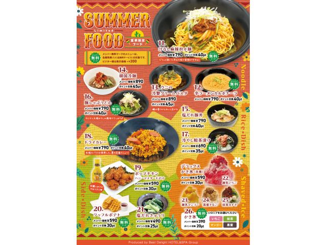 【季節限定】夏季限定フード