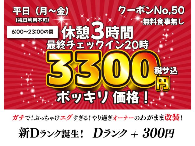 50平日休憩３時間3300円税サ込+D