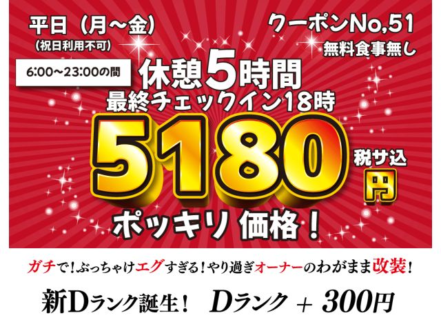 51平日休憩5時間5180円税サ込+D