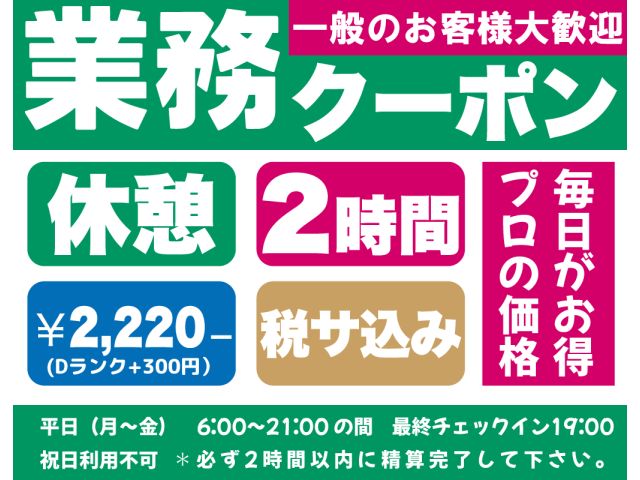 ❣️業務クーポン誕生です。❣️一般のお客様大歓迎❣️平日休憩２時間2,220円（税サコミコミ）