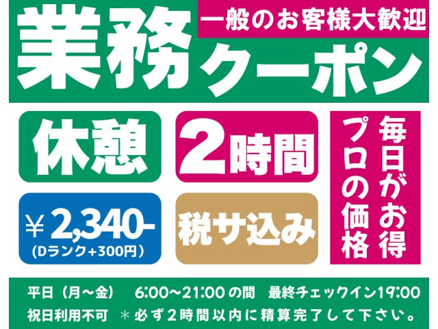 業務クーポン一般のお客様大歓迎
