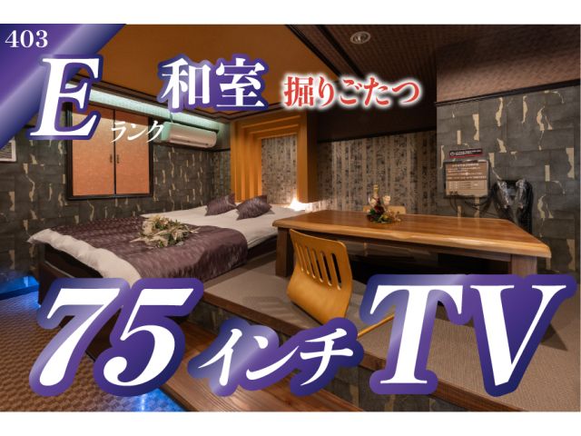 403Eランク75インチTV掘りごたつ