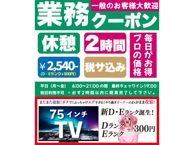【業務クーポン誕生です。※一般のお客様大歓迎！】平日休憩２時間2,540円（税サコミコミ）※D・Eラ...