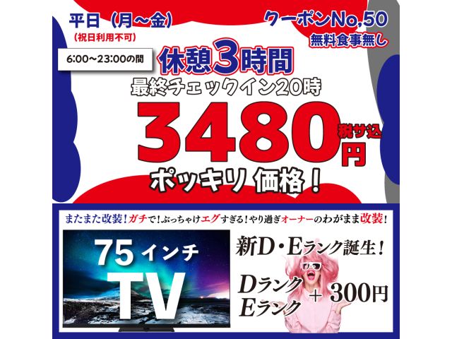 ┛┛┛【平日休憩クーポン】┛┛┛NO50.平日休憩3時間【全室】3,480円（税サ込）☆新D・Eラン...