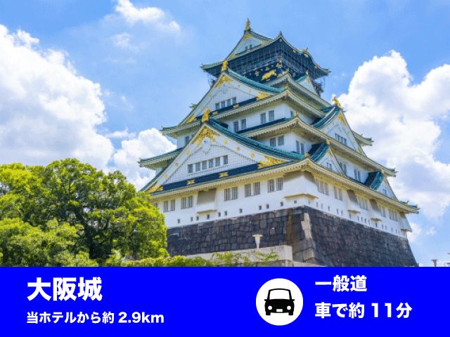 大阪城大阪観光の王道といえば、やっぱり大阪城！ 美しい天守閣と迫力ある石垣を眺めながら、歴史ロマンを...