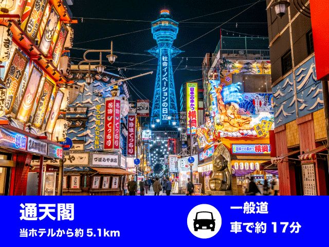 通天閣「大阪来たで〜！」感ならここ 新世界の街並みにそびえる大阪のシンボル・通天閣。展望台やビリケン...