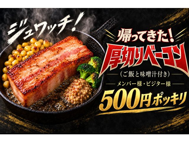 スキレットでジュワッと焼き上げた厚切りベーコン。カリッと香ばしい表面と、噛むほどにあふれる脂の旨みが...