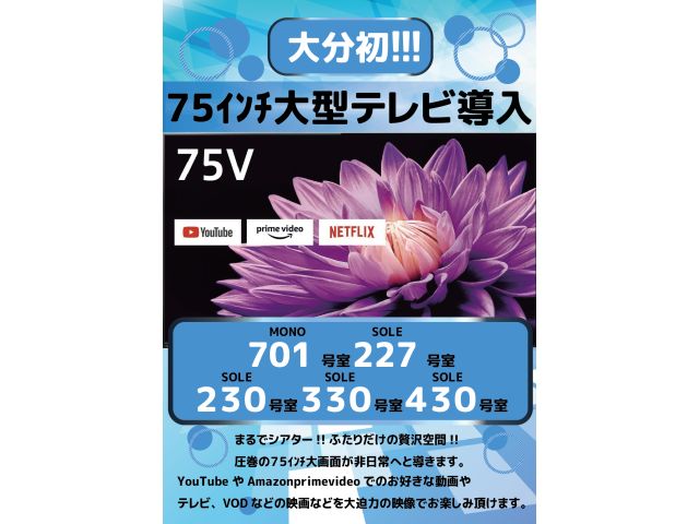 75ｲﾝﾁ大型テレビ設置