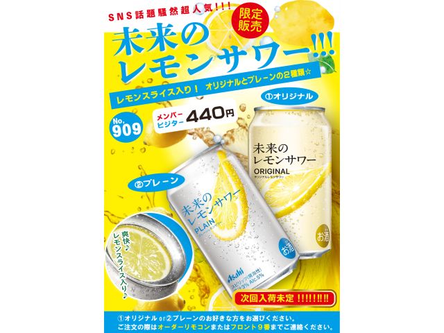 未来のレモンサワー☆限定販売中