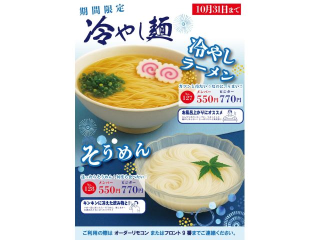 冷やしラーメン・そうめん販売