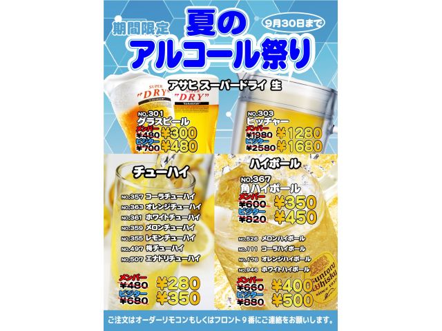 夏のアルコール祭り開催中