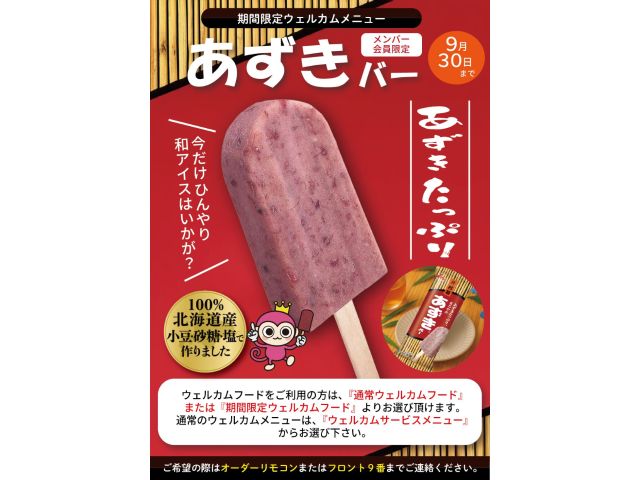 期間限定ウェルカム『あずきバー』
