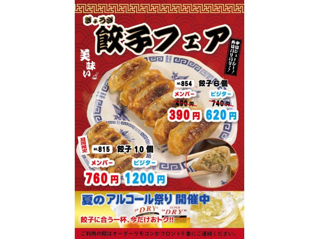 餃子フェア