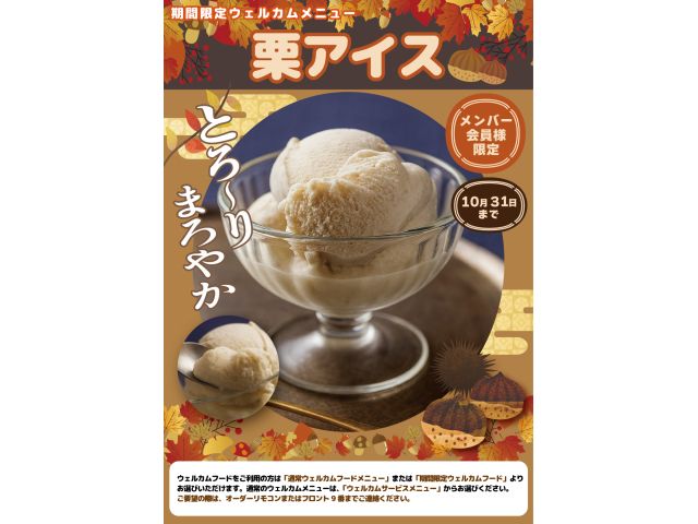 期間限定ウェルカム『栗アイス』