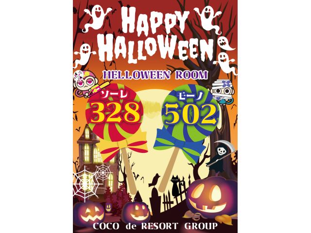 毎年恒例!!ハロウィンルーム