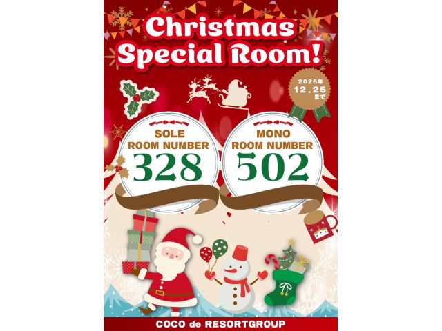 クリスマスルーム