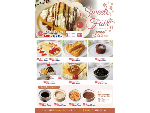 期間限定スイーツフェア開催中