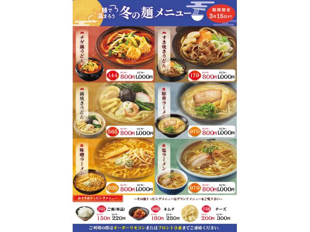 冬の麺メニュー