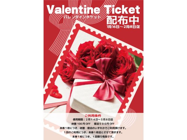 バレンタインチケット配布中