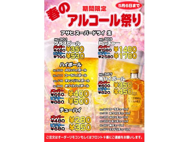 春のアルコール祭り