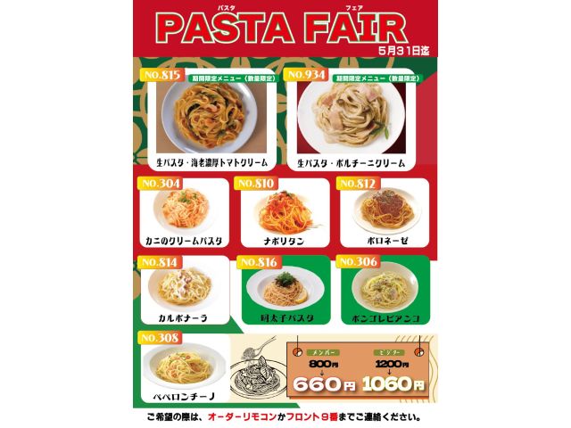 期間限定パスタフェア