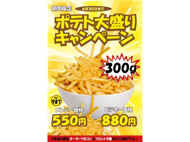 ポテト大盛りキャンペーン