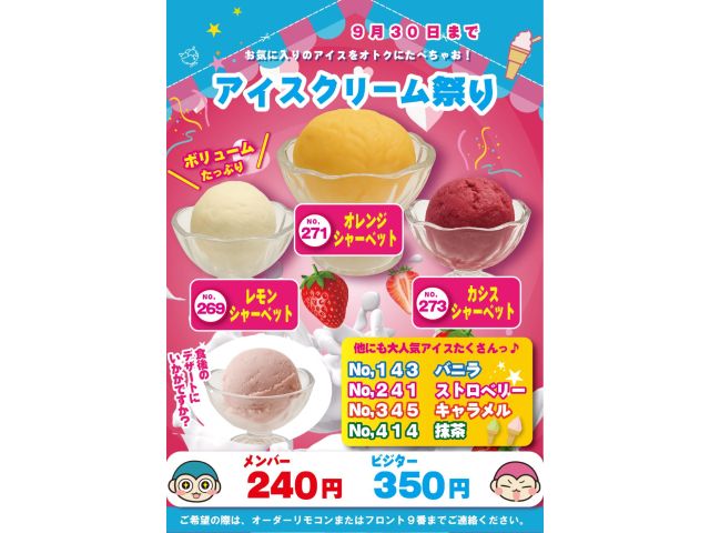 アイスクリームフェア