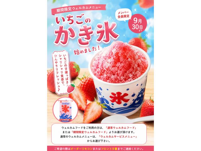 期間限定ウェルカム『イチゴのかき氷』