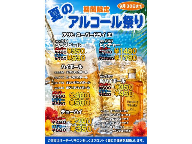 夏のアルコール祭り