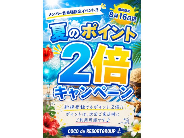 ポイント2倍キャンペーン開催中