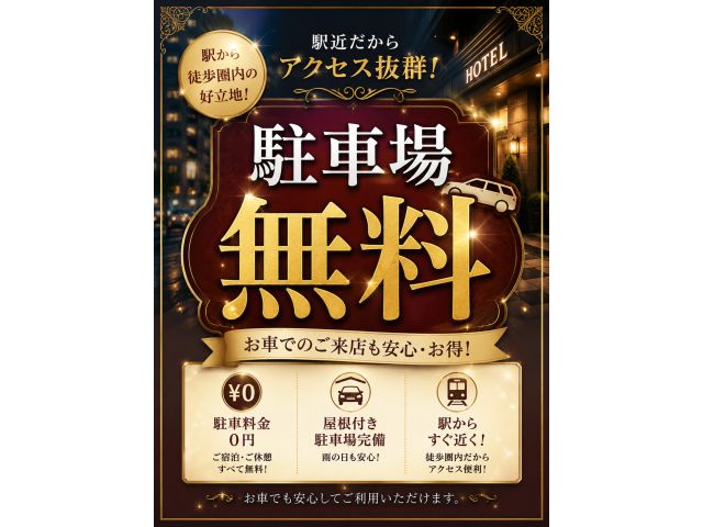 駐車場無料!!