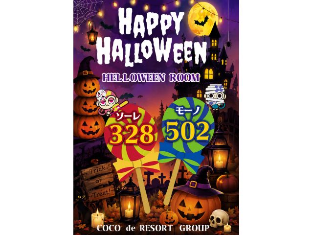大好評★ハロウィンルーム