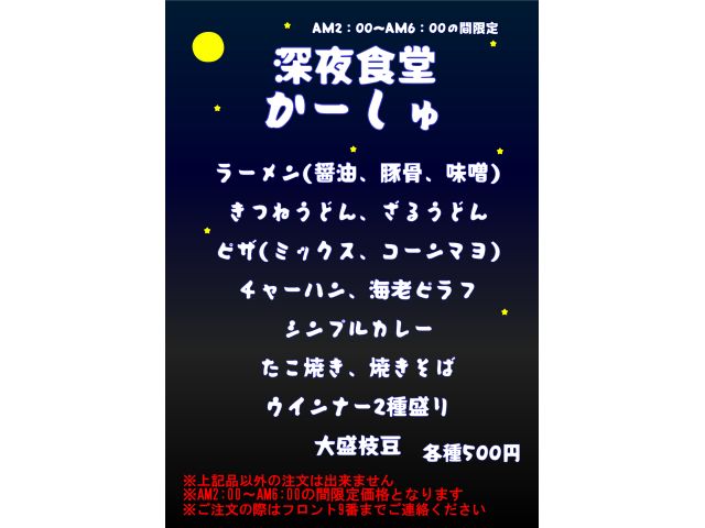 深夜にお腹空いたけどラストオーダー2時迄だし…そんな方の為に！深夜食堂かーしゅ開店いたしました！深夜...