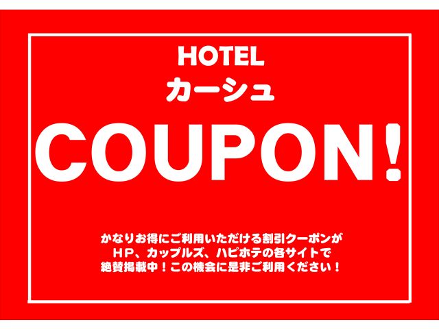 ■休憩全室均一クーポン3時間3,980円5時間4,480円※6：00～24：00の間でご利用可能※ド...