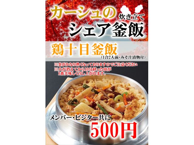 ほっこりシェア釜飯好評につき種類増加！是非ご賞味あれ！