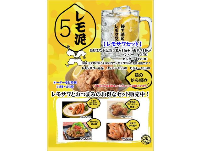 夜や深夜のお客様にぴったりちょこっとおつまみとお酒を手軽にご注文！レモ泥５始めました！