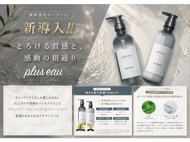 Pluseauのシャンプー＆コンディショナーを無料貸出コーナーに導入！