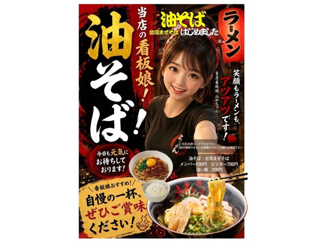 看板娘の油そば・台湾まぜそば！