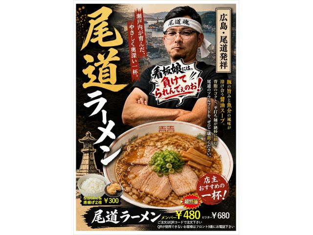 おっさんの尾道ラーメン