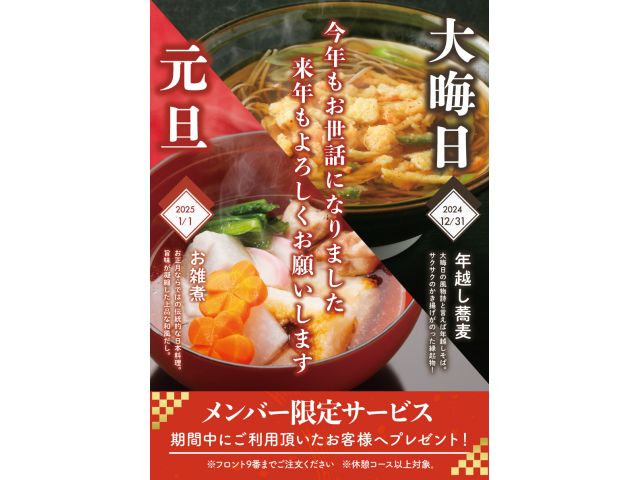 年越しそば、お雑煮サービス！