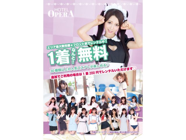 エリア最大数完備♡コスプレがお一組様1着無料！★フロント前でレンタル中！30種類以上の人気コスプレが...