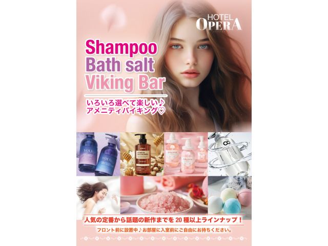 Shampoo&bathSalt〜シャンプー＆入浴剤〜バイキングがリニューアル♡当ホテルの大人気サー...