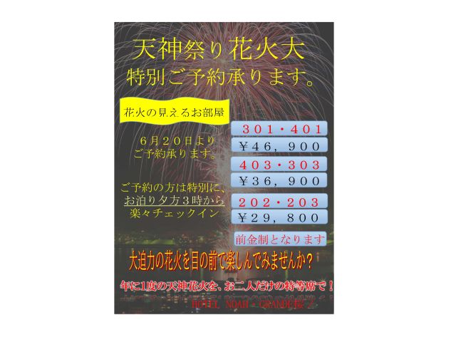 ホテルの屋から花火大会を見れます