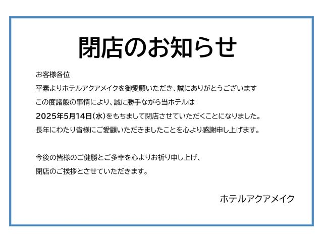 閉店のお知らせ