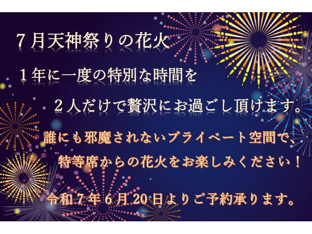 2025年7月25日天神祭の花火が見えるお部屋、予約開始について