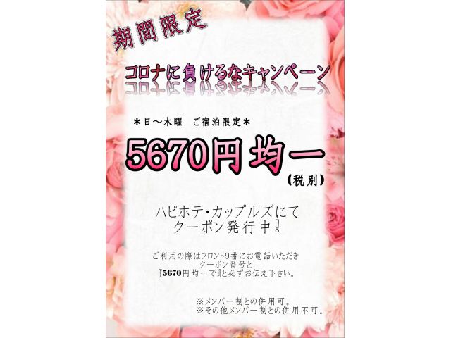 日～木曜ご宿泊限定5670円均一★コロナに負けるなキャンペーン開催中❕