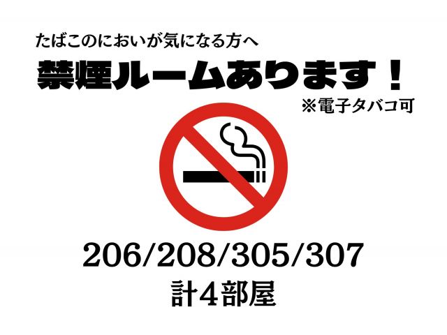 全てのお客様に快適にお過ごしいただくため、禁煙ルームもご用意しております！※電子タバコ可・紙タバコ不...