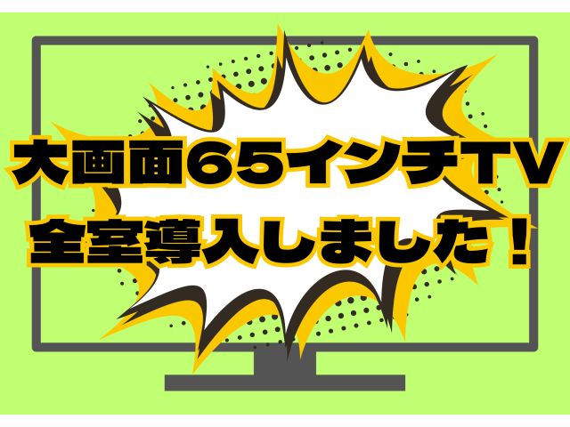 65インチ大型ネットワークTV全室導入完了しました☆サブスク配信もリモコンワンタッチで接続できます！...