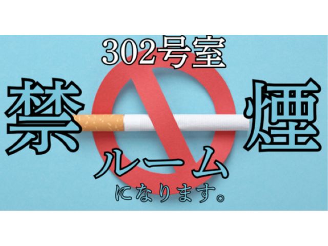 お客様からのリクエストにお応えして、禁煙ルームを1室ご用意いたしました！カップルズ予約からもお部屋指...