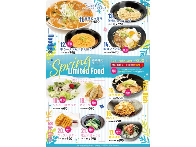 【季節限定】春季限定フード